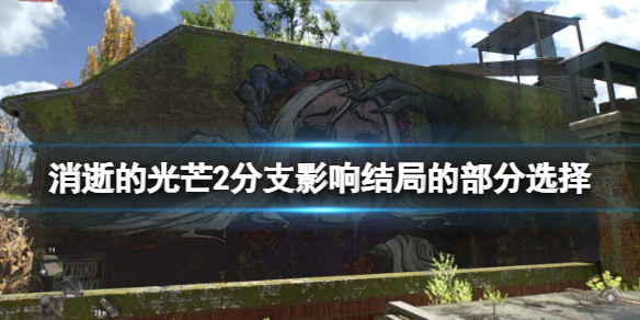 《消逝的光芒2》結局分支怎麼選？分支影響結局的部分選擇