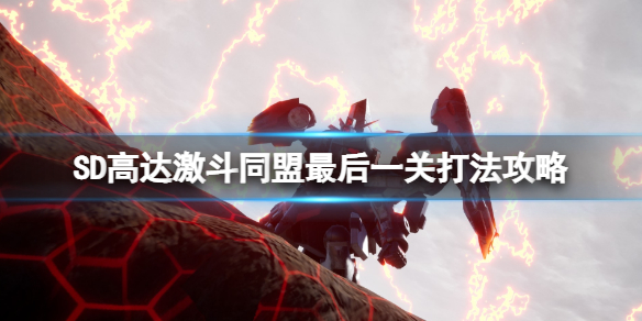 《SD高達激斗同盟》最後一關打法攻略 最終boss怎麼打？