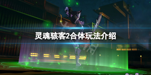 《靈魂駭客2》合體技巧有什麼？遊戲合體玩法介紹