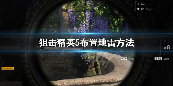 《狙擊精英5》怎麼布置地雷？布置地雷方法
