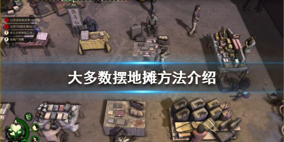 《大多數》怎麼擺地攤？擺地攤方法介紹