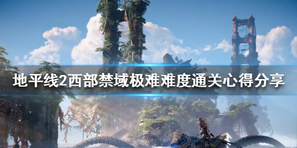 《地平線2西部禁域》極難難度怎麼玩？極難難度通關心得分享