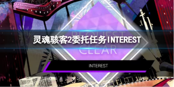 《靈魂駭客2》委託任務攻略INTEREST支線怎麼玩？INTEREST支線玩法