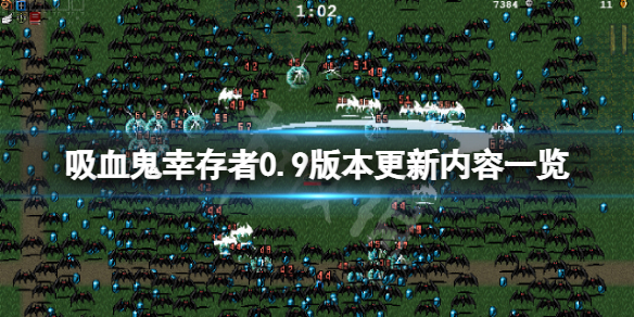 《吸血鬼倖存者》0.9版本更新了什麼？0.9版本更新內容一覽