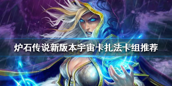 《爐石傳說》新版本宇宙法怎麼玩？新版本宇宙卡扎法卡組推薦