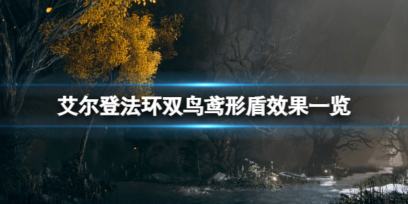 《艾爾登法環》雙鳥鳶形盾效果一覽 雙鳥鳶形盾在哪刷？