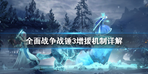 《全面戰爭戰錘3》增援機制是什麼？增援機制詳解