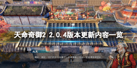 《天命奇御二》2.0.4版本更新內容一覽 立繪替換怎麼操作?