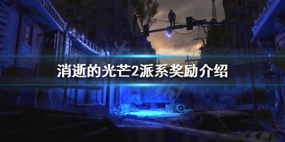 《消逝的光芒2》派系獎勵是什麼？派系獎勵介紹