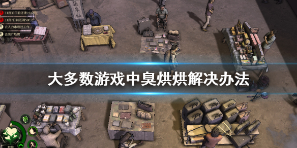 《大多數》臭烘烘怎麼辦 游戲中臭烘烘解決辦法