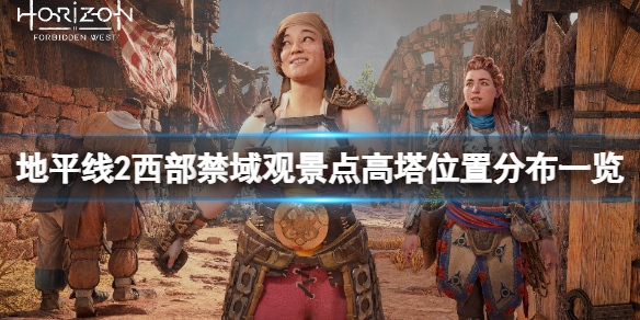 《地平線2西部禁域》觀景點高塔在哪裡？觀景點高塔位置分布一覽