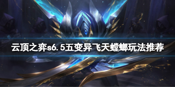 《雲頂之弈》s6.5五變異飛天螳螂怎麼玩？s6.5五變異飛天螳螂玩法推薦