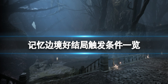 《記憶邊境》好結局怎麼觸發?好結局觸發條件一覽
