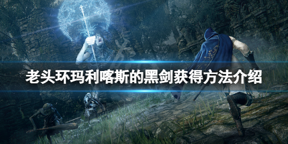 《艾爾登法環》瑪利喀斯的黑劍怎麼獲得？瑪利喀斯的黑劍獲得方法介紹