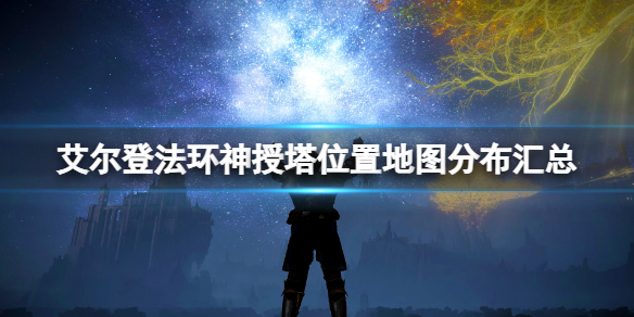 《艾爾登法環》神授塔位置地圖分布匯總 利耶尼亞神授塔在哪？