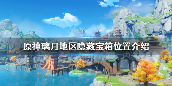 《原神》隱藏寶箱位置在哪？璃月地區隱藏寶箱位置介紹