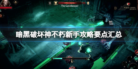 《暗黑破壞神不朽》新手攻略要點匯總 新手怎麼快速入門？