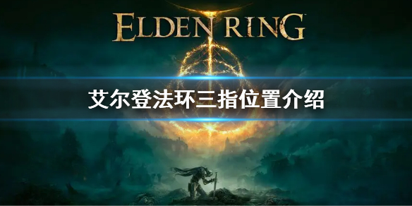 《艾爾登法環》三指在哪 三指位置介紹
