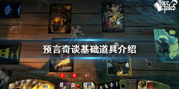 《預言奇談》基礎道具有哪些？基礎道具介紹