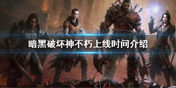 《暗黑破壞神不朽》發售日 上線時間介紹