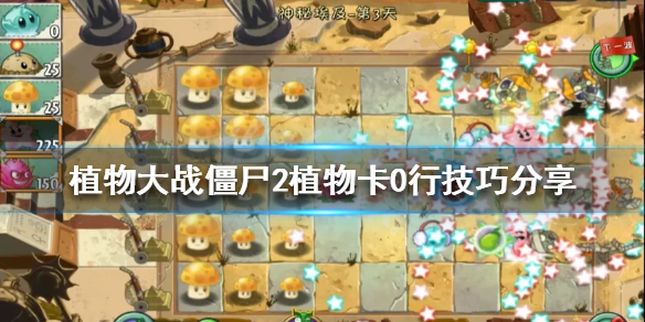 《植物大戰殭屍2》植物怎麼卡0行？植物卡0行技巧分享