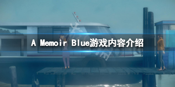 《A Memoir Blue》好玩嗎？游戲內容介紹