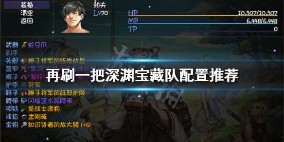 《再刷一把》深淵寶藏隊怎麼玩？深淵寶藏隊配置推薦