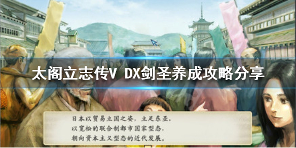 《太閣立志傳V DX》劍聖如何培養？劍聖養成攻略分享