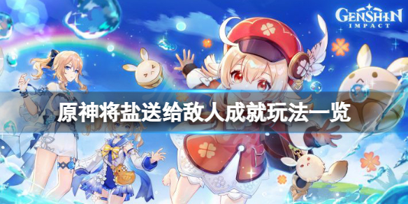 《原神》將鹽送給敵人成就怎麼玩？將鹽送給敵人成就玩法一覽