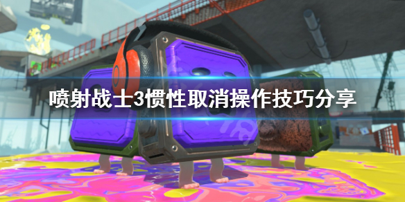 《噴射戰士3》慣性取消如何操作？慣性取消操作技巧分享