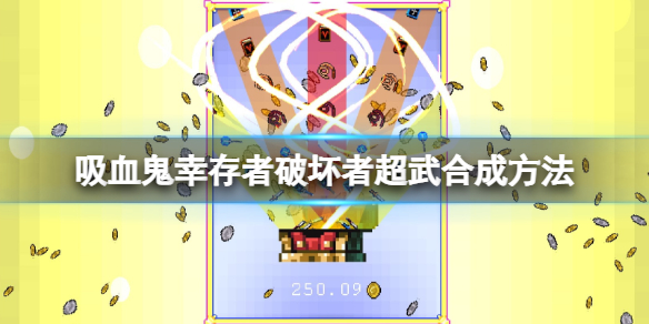 《吸血鬼倖存者》和平鴿怎麼升級？破壞者超武合成方法