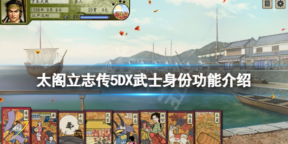 《太閣立志傳5DX》武士身份有哪些？武士身份功能介紹
