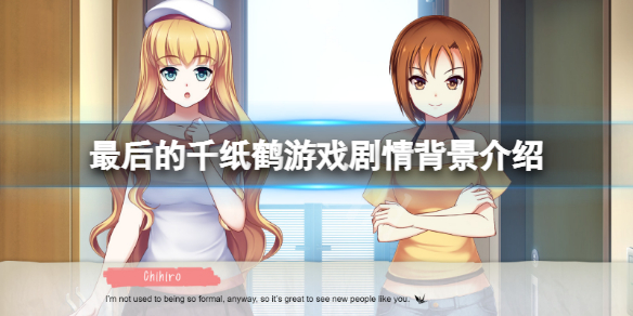 《最後的千紙鶴》劇情是什麼？游戲劇情背景介紹