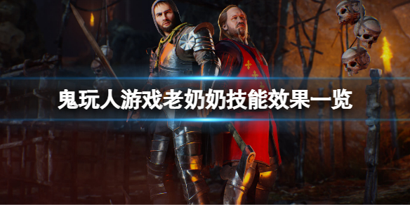 《鬼玩人游戲》老奶奶有哪些技能？老奶奶技能效果一覽