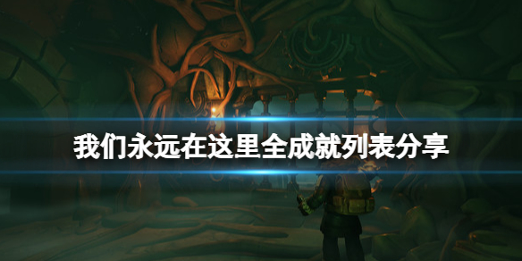 《我們永遠在這里》成就有哪些？全成就列表分享