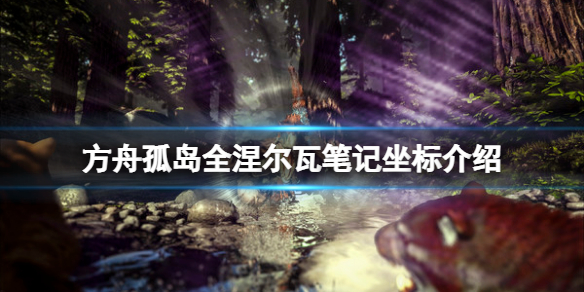 《方舟生存進化》孤島涅爾瓦筆記在哪？孤島全涅爾瓦筆記坐標介紹