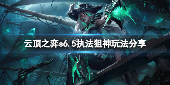 《雲頂之弈》s6.5執法狙神怎麼玩？s6.5執法狙神玩法分享