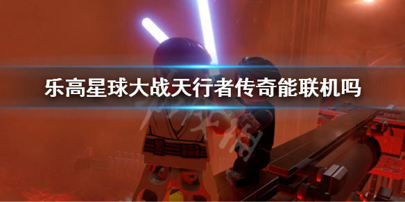 《樂高星球大戰天行者傳奇》能聯機嗎 遊戲聯機要素介紹