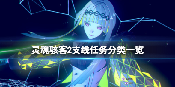 《靈魂駭客2》支線任務有哪些?支線任務分類一覽