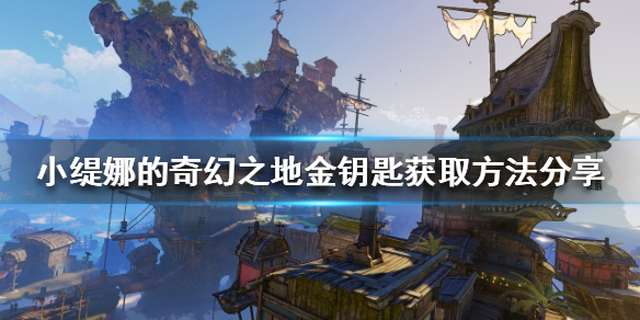 《小緹娜的奇幻之地》金鑰匙如何獲得？金鑰匙獲取方法分享