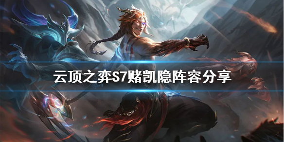 《雲頂之弈》S7賭凱隱怎麼玩？S7賭凱隱陣容分享