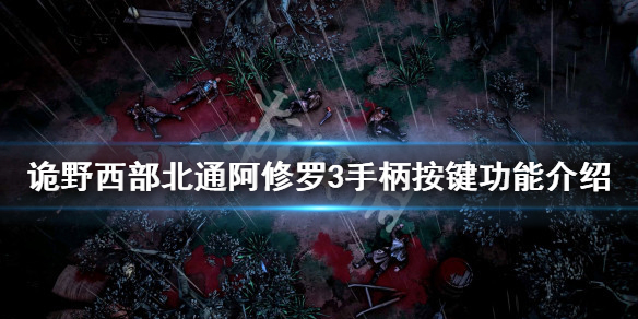 《詭野西部》手柄怎麼玩?北通阿修羅3手柄按鍵功能介紹