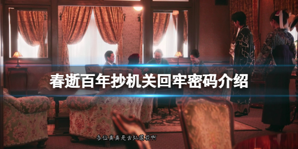 《春逝百年抄》機關回牢密碼是什麼？機關回牢密碼介紹