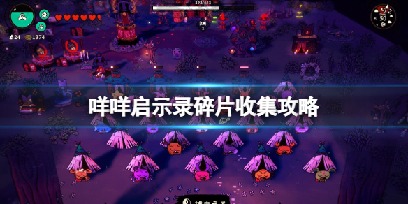 《咩咩啟示錄》碎片收集攻略 脫胎換骨成就怎麼達成？