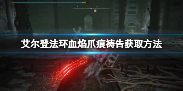 《艾爾登法環》血焰爪痕禱告怎麼獲得？血焰爪痕禱告獲取方法