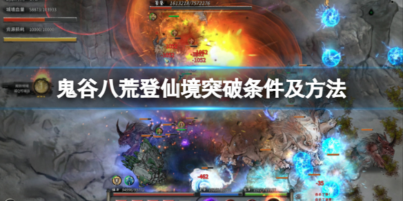 《鬼谷八荒》登仙境界怎麼突破？登仙境突破條件及方法