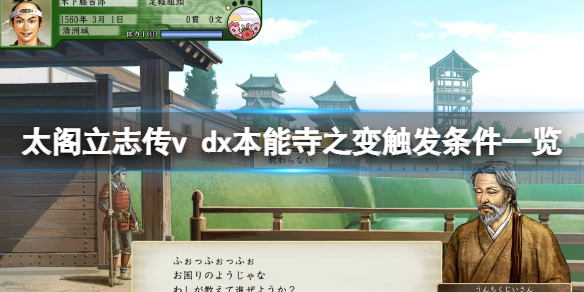 《太閣立志傳5DX》本能寺之變觸發條件一覽 本能寺之變怎麼觸發？