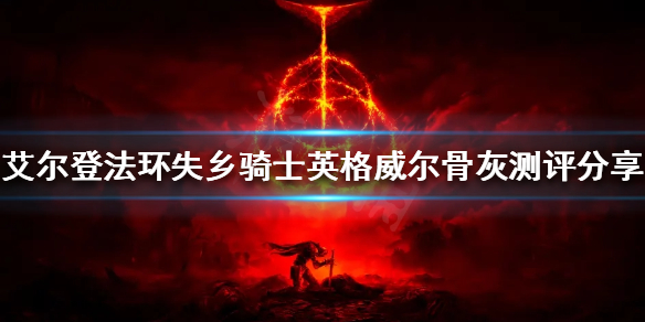 《艾爾登法環》新出的骨灰好用嗎？失鄉騎士英格威爾骨灰測評分享