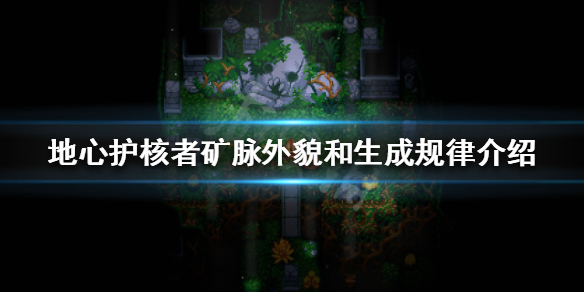 《地心護核者》礦脈長什麼樣？礦脈外貌和生成規律介紹