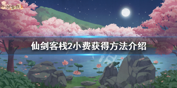 《仙劍客棧2》小費怎麼獲得 小費獲得方法介紹